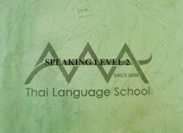 タイ語直説法での指導の問題点 AAA（トリプルエー）でのタイ語学習