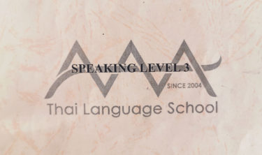 スピーキング クラス3（最終）でも全然話せない AAA（トリプルエー）タイ語学校